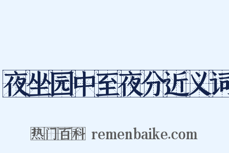 夜坐园中至夜分近义词是什么意思的图片